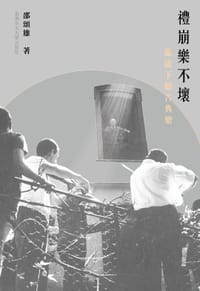 禮崩樂不壞