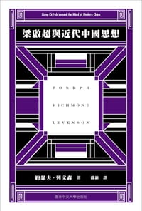 梁啟超與近代中國思想 - 約瑟夫．列文森