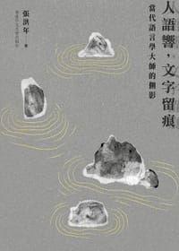 人語響，文字留痕