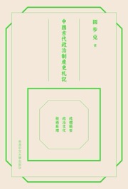 中國古代政治制度史札記 - 閻步克