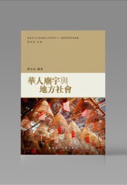 華人廟宇與地方社會 - 黎志添 編著