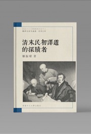 清末民初譯道的探賾者 - 鄒振環