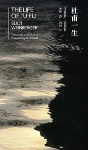 杜甫一生 - 艾略特·溫伯格, 西川　序