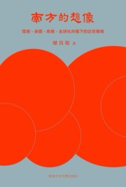 南方的想像 - 梁其姿