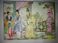 书籍 说娶孟玉楼的封面