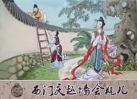 西门庆越墙会瓶儿 - 轩墨 绘画