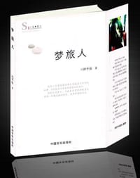 梦旅人 - 郑予辰
