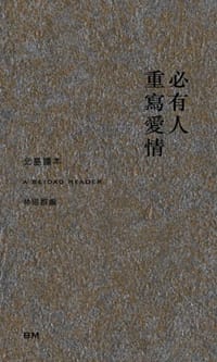 必有人重寫愛情