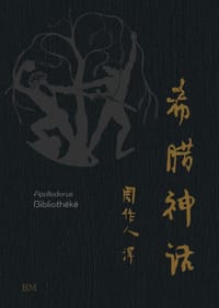 希臘神話 - [古希腊] 阿波羅多洛斯