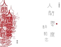 人間零度醉醉念