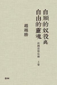 书籍 自願的奴役與自由的靈魂的封面