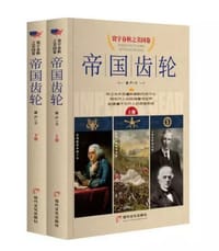 寰宇春秋之美国卷-帝国齿轮 - 虚声