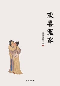 书籍 欢喜冤家的封面