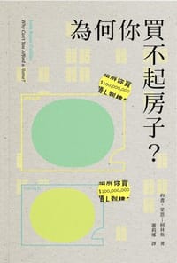 為何你買不起房子？