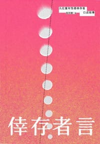 书籍 倖存者言的封面