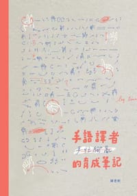 书籍 手語譯者的育成筆記的封面