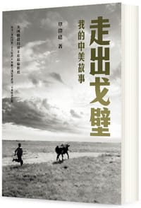 走出戈壁 - 單偉建