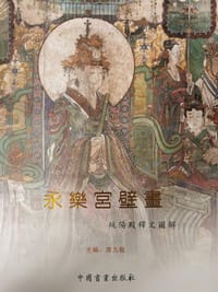永乐宫壁画纯阳殿释文图解 - 席九龙 主编