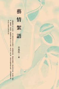 藝情絮語 - 辛其氏