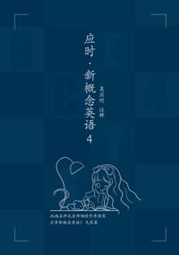 书籍 应时·新概念英语4的封面