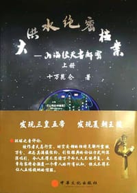 大洪水绝密档案——山海经天书解密 - 十万昆仑