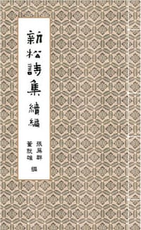 书籍 新松詩集續編的封面