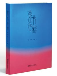 東方色彩：配色設計美學
