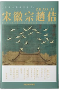 书籍 宋徽宗趙佶zhaoji的封面