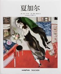 夏加尔 - [德] 英戈·沃尔特
