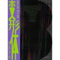变形体