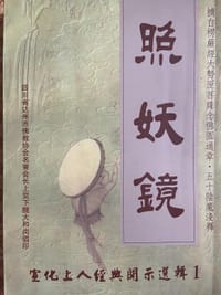 造妖镜 - 宣化上人