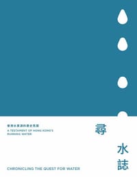 尋水誌⸺香港水資源的歷史見證