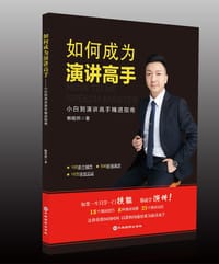 如何成为演讲高手——小白到演讲高手精进指南