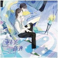 清茶甜酒