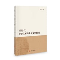 巫时代：甲骨文解构史前文明简史