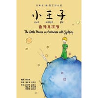 小王子 香港粵拼版