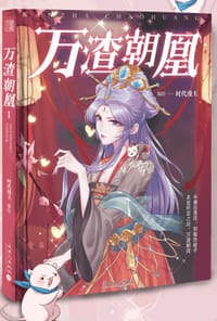 万渣朝凰 - 无名图书