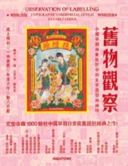 舊物觀察