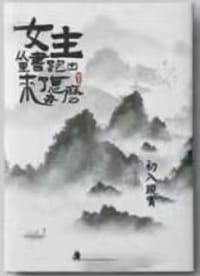 女主从书里跑出来了怎么办