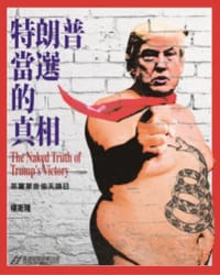 特郎普當選的真相