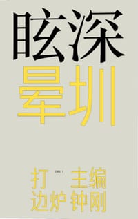 深圳眩晕 - 钟刚