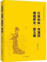 灯草和尚·肉蒲团·绣榻野史·碧玉楼