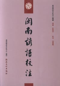 闽南谚语校注