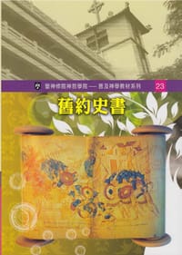 舊約史書 - 郭育慈