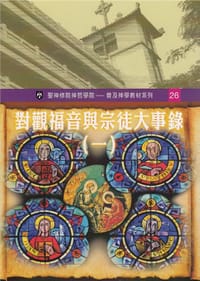 對觀福音與宗徒大事錄 （一） - 王德範