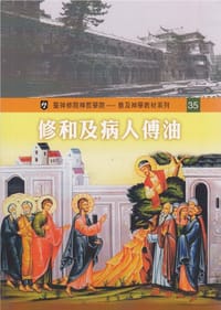 书籍 修和及病人傅油的封面