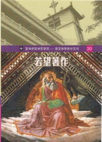 若望著作 - 王德範