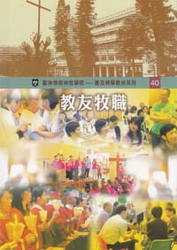 书籍 教友牧職的封面