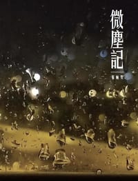 微塵記