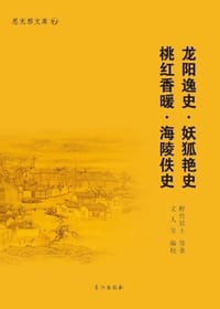 龍陽逸史·妖狐豔史·桃紅香暖·海陵佚史 - 醉竹居士 等著, 京江醉竹居士